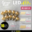 【10個セット】【口金:E17】【調光器対応】エジソン バルブ EDISON BULB (LED/100V) LED 照明 エジソン電球 レトロ 送料無料 シャンデリア用
