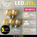 【5個セット】【口金:E17】【調光器対応】エジソン バルブ EDISON BULB (LED/100V) LED 照明 エジソン電球 レトロ 送料無料 フィラメントLED シャンデリア用 ミニクリプトン形LED