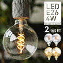 【2個セット】【スパイラル BIG GLOBE】 エジソン バルブLED E26 大きいボール球 【調光器対応】(LED/4W/100V/口金E26) エジソン電球 裸電球
