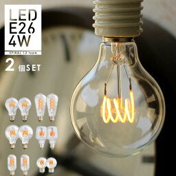 【2個セット】【スパイラル】エジソン バルブ<strong>LED</strong> E26【調光器対応】(<strong>LED</strong>/4W/100V/<strong>口金E26</strong>) エジソン電球 おしゃれ 裸電球 ボール球 エジソン球 <strong>暖色</strong> 電球色