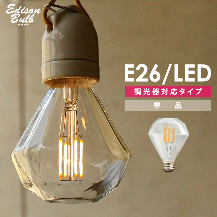 【調光器対応】エジソン バルブ【ダイヤモンド型】 EDISON BULB (LED/4W/100V/E26) LED 照明 エジソン電球 単品 フィラメントLED 高級感 LEDランプ レトロ