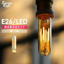 【調光器対応】エジソン バルブ【チューブ】ゴールドガラス EDISON BULB (LED/4W/100V) LED 照明 エジソン電球 チューブ型 ゴールド 筒形 単品 フィラメントLED