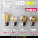 【口金:E17】【調光器対応】エジソン バルブ EDISON BULB (LED/100V) LED 照明 エジソン電球 ミニサイズ レトロ電球 電球色 クリア 調光対応 豆電球 フィラメントLED シャンデリア用 ミニクリプトン形LED