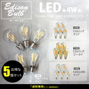 【5個セット】エジソン バルブ EDISON BULB (LED/4W/100V/口金E26) LED 照明 エジソン電球 おしゃれ レトロ フィラメントLED エジソンランプLED E26