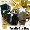 星形マグカップ 「トゥインクルスターマグ」マグカッ