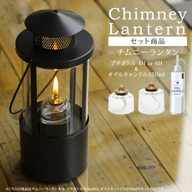 【セット】チムニーランタン＋オイルキャンドル250ml＋プチボトル(4Hor6H)セット 暖炉の煙突のような<strong>キャンドルランタン</strong> キャンドルホルダー レトロ クラシック アンティーク風 モダン かっこいい かわいい 炎 火 燃料付き 液体キャンドル <strong>キャンプ</strong> 防風 間接照明 カメヤマ