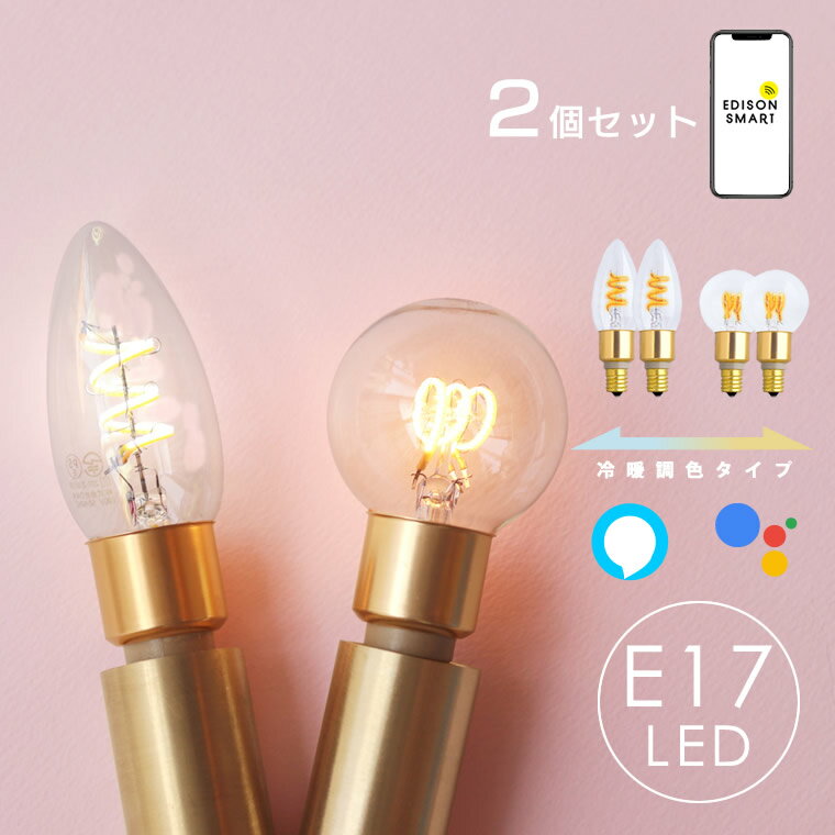 【2個セット】E17 スマートLED電球 エジソンバルブLEDスマートDUO デュオ <strong>シャンデリア</strong>球　ミニボール球 Wi-Fi電球 電球色 昼白色 <strong>調色</strong> <strong>調光</strong>機能 音声操作 遠隔操作 エジソンスマート レトロ おしゃれ スパイラル IoT家電 照明