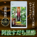 ヘスペリジン黒酢サプリ「阿波すだち黒酢濃密ソフト」2袋【初回半額・送料無料】ペスペリジンでスッキリ!アミノ酸&ポリフェノールたっぷり(ヘスペリジン/ビタミンP/黒酢/えがお生活)