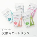 FLEVO（フレヴォ） 交換用カートリッジ（5個入り） ［ 電子タバコ スタイル / VAPE / ベイプ ］