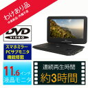 【台数限定】(外装箱にキズあり特価!本体は新品です)Wizz(ウィズ)スマホミラー機能搭載 デジタル入力対応11.6インチポータブルDVDプレーヤー |DV-PH1150