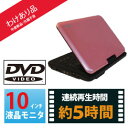 【台数限定】(外装箱にキズあり特価!本体は新品です)Wizz(ウィズ) 10.1インチ ポータブルDVDプレーヤー(ピンク)|DV-PW1040P