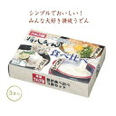 さぬき麺贅沢食べ比べ3食セット ★ロット割れ不可 36個単位でご注文願います
