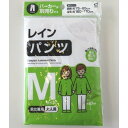 レインパンツ M 10個セット @134/個...