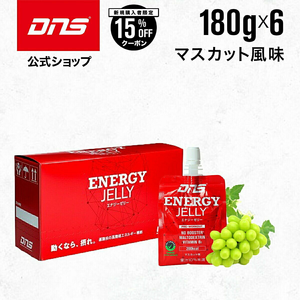 【ご新規様限定15%OFF】DNS エナジーゼリー マスカット味 180g 6個セット マスカット エネルギー ミール サプリ サプリメント 補食 筋トレ トレーニング ディーエヌエス 国内製造