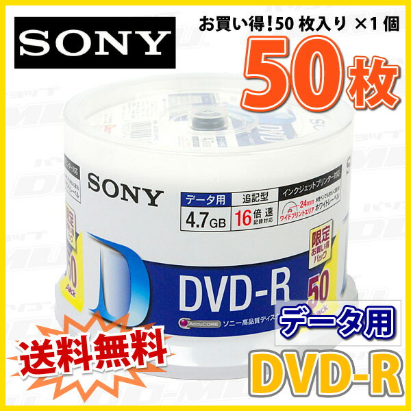 【記録メディア】【送料無料】SONY DVD-R データ用 4.7GB 1-16倍速 50枚スピンド...:do-mu:10008558