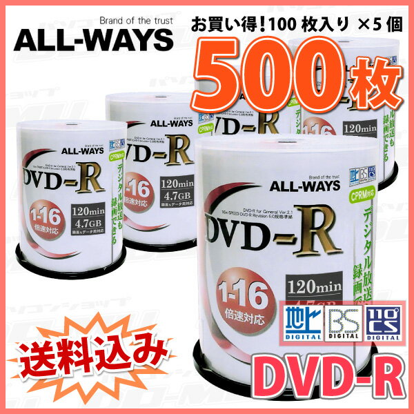 【記録メディア】【送料込み】【500枚=100枚スピンドル×5個】 ALL-WAYS DVD-R デ...:do-mu:10004773