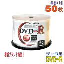 ALL-WAYS(オールウェーズ) DVD-R データ用 4.7GB 1-16倍速 ワイドホワイトレーベル 50枚スピンドルケース (ALDR47-16X50PW) ◎