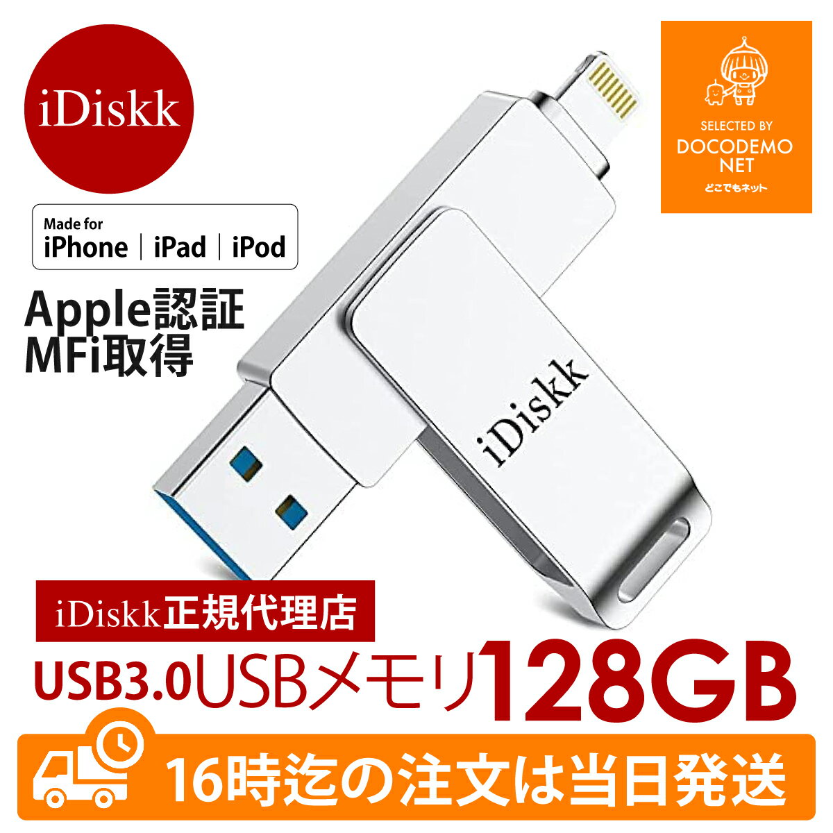 idiskk usbメモリー Apple認証 MFI認証品 MFI取得 iphone usbメモリ バックアップ iDiskk フラッシュドライブ USB 3.0 128GB iPhone iPad iPodtouch 容量不足解消 データ転送 USB メモリー MFi ライトニングメモリー lightning