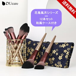 【10%OFFクーポン】DUcare メイクブラシ セット 12本 <strong>花鳥風月</strong>シリーズ 化粧筆 セット ドゥケア メイクブラシセット 化粧ブラシ 携帯用 ケース付き 手帳サイズ 収納 桜柄 持ち運び タクロン コールド ピンク メイクグッズ 母の日ギフト あす楽