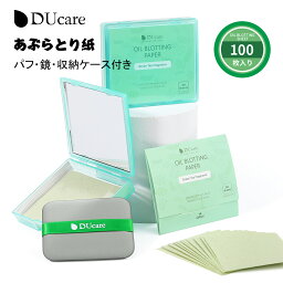 【10%OFFクーポン】DUcare あぶらとり紙 100枚入り パフ付き 鏡付き 収納ケース付き 植物繊維を採用 油取り紙 脂取り紙 コンパクト テカリ防止 化粧直し メイク直し フェイスケア 皮脂 毛穴 コスメセット 男女兼用 紙おしろい 楽天倉庫から発送 メール便