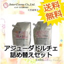 【送料無料】【あす楽】 インターコスメ アジューダ ドルチェ シャンプー560ml& トリートメント560g 詰め替えセット
