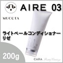 ムコタ アイレ 03ライトベールコンディショナー リゼ 200g