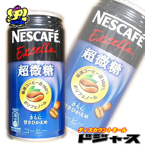 【 185g 30本 】ネスレエクセラ　超微糖