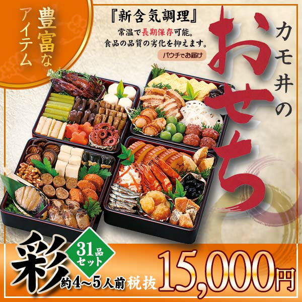 【産地直送】【代引不可】カモ井食品 おせち 2018年【彩さい 31品セット】約4〜5人前(重箱なし)(祝はしなし)(飾り物あり)【賞味期限2018年1月31日】