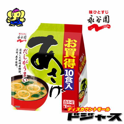 永谷園　あさげ　合わせ生みそタイプお買得の10食入り！即席味噌汁で朝もラクラク♪