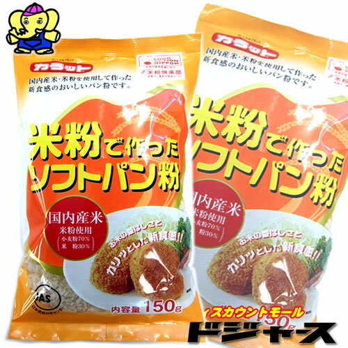 カラット　米粉で作ったソフトパン粉国内産米（小麦粉70％米粉30％）使用1袋150g入りカリッとした新食感！金曜日はフライデー！