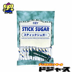 KEY　スティックシュガー3g×50本（150g）1袋すっきりとした甘さ！コーヒーや紅茶の味をひきたてます♪