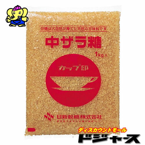 日新製糖株式会社　カップ印中ザラ糖　1kg　1袋
