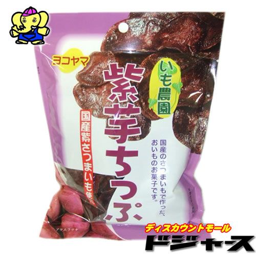 紫芋ちっぷ70g横山食品株式会社お店で売れています!国産のさつまいもで作った、おいものの菓子です。