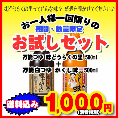 【 送料込み 】お一人様一回限り 万能めんつゆ味どうらくの里・お試しセット味どうらくの里500ml＋白つゆ かくし味500mlめんつゆ出汁セット