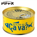 【さば缶・鯖缶・サバ缶】岩手県産 サヴァ缶 国産サバのオリー...