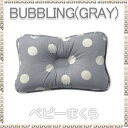 ベビー枕 子供まくら ベビーまくら 新生児 枕 bubbling-gray【出産祝い 内祝い】