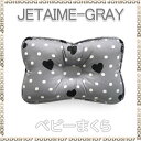 ベビー枕 子供まくら ベビーまくら 新生児 枕 jetaimegray【出産祝い 内祝い】