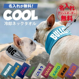 犬服 ドッグウェア【名入れ無料】暑さ対策水に濡らすだけの簡単冷却ペット用<strong>冷感タオル</strong> 犬 猫 冷却 クールバンダナ クールタオル ネッククーラー クールバンド 熱中症対策 涼感 首輪 ひんやり 保冷 散歩 ギフト プレゼント 誕生日 名入れ お名前入れ 名前入り