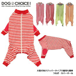 <strong>犬</strong>服 ドッグウェア つなぎ・カバーオール【大型<strong>犬</strong>向け】【背面ジッパータイプで着用ボーダー<strong>ロンパース</strong>・つなぎ・カバーオール・パジャマ】ボーダー柄の<strong>ロンパース</strong>/つなぎ/カバーオール/パジャマ 抜け毛防止 部屋着【ペット服】