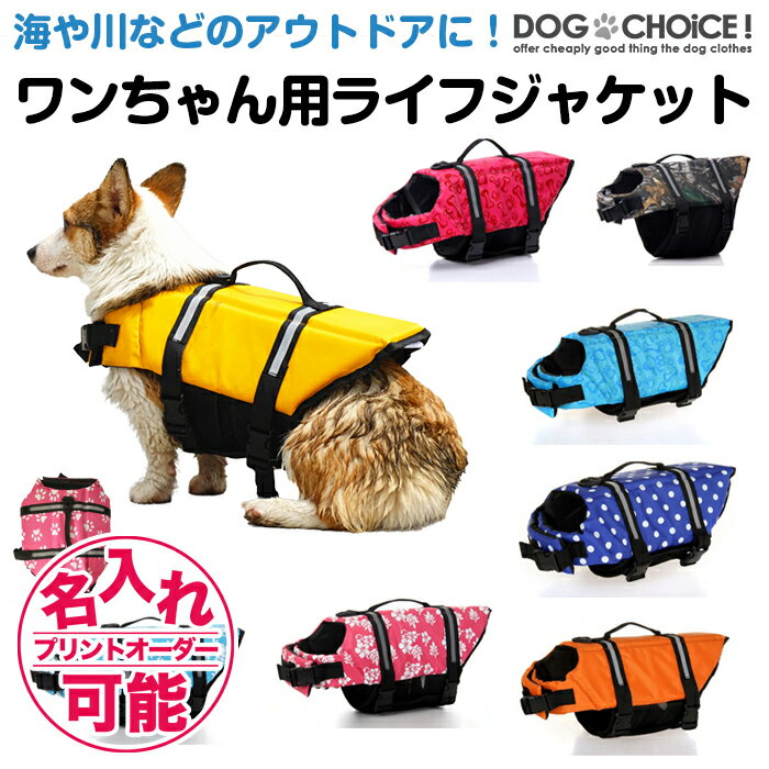 犬服 ドッグウェア ライフジャケット【<strong>犬用ライフジャケット</strong>/犬用浮き輪】 犬/ワンちゃん/ペット用ライフジャケット 浮き輪 海や川などの水遊びに最適！ 安心 安全 事故防止 リハビリ 名入れ 名前入れ 名前入り