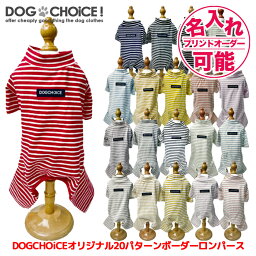 <strong>犬</strong>服 ドッグウェア パジャマ・カバーオール DOGCHOiCEオリジナル20パターンボーダー<strong>ロンパース</strong>パジャマ＆ワンピーススカート <strong>犬</strong> <strong>ロンパース</strong> つなぎ ワンピース スカート 抜け毛防止 ペット服/春服/<strong>夏服</strong>/<strong>犬</strong>の服 名入れチケット対応 名前入れ 名前入り