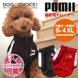 <strong>犬服</strong> ドッグウェア 冬服 トレーナー【POMII・adidogあったか裏起毛ジャージ風トレーナー】ジャージ/トレーナー/セーター【犬の服/ペット服/秋冬/チワワ服/トイプードル服/】<strong>名入れ</strong> プレゼント 記念品 【<strong>名入れ</strong>チケット対応】名前入れ 名前入り