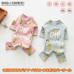 <strong>犬</strong>服 ドッグウェア つなぎ・カバーオール【秋冬モデル】【OH!BANANAバナナイラストが可愛らしいつなぎ/カバーオール】つなぎ/カバーオール 部屋着 パジャマ オールインワン <strong>ロンパース</strong> 抜け毛防止【ペット服/冬服/お買い得】