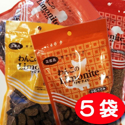 【大ヒット商品】わんこのリモナイト250g 【5袋】【smtb-k】【w3】★送料無料★【1650円×5袋】【オススメ！】体の中から健康・消臭