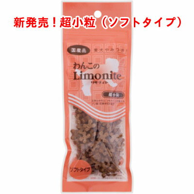 【新発売！！】わんこのリモナイト 超小粒 50g　【RCPmara1207】