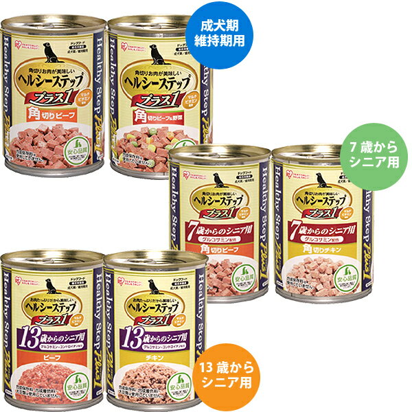 ヘルシーステッププラスワン角切りビーフ375g　HLC-KB角切りビーフ＆野菜375g　HLC-KY7歳以上　角切りビーフ375g　HLC-KE7歳以上　角切りチキン375g　HLC-KC13歳以上　ビーフ375g　HLC-SB13歳以上　チキン375g　HLC-SC