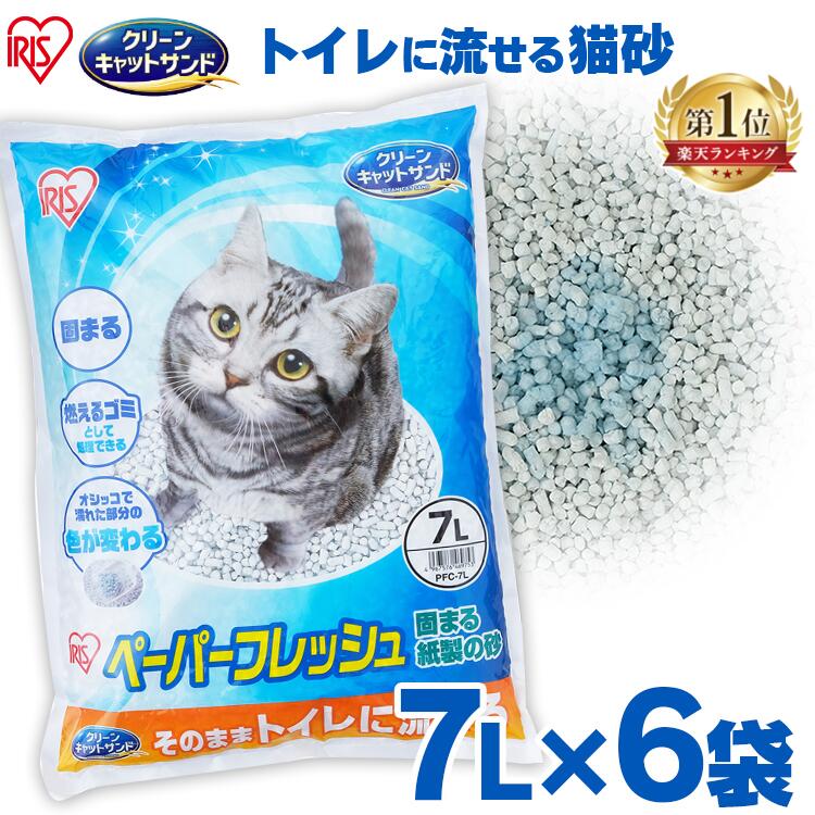 【1日限定★クーポン配布中】猫砂 紙の猫砂 ペーパーフレッシュ 7L×6袋セット PFC-7L送料無料 消臭 軽量 猫 砂 ネコ砂 トイレ 猫トイレ ネコ砂 ねこ砂 固まる 燃やせる アイリスオーヤマ 紙 抗菌 脱臭 燃えるゴミ 燃えるごみ ゴミ