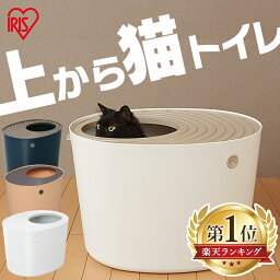 猫 トイレ 飛び散らない おしゃれ カバー 上から<strong>猫トイレ</strong> PUNT-530トイレ本体 アイリスオーヤマ 散らからない 掃除 フルカバー <strong>隠す</strong> ネコトイレ ネコ 上から 上から入る<strong>猫トイレ</strong> ボックス BOX