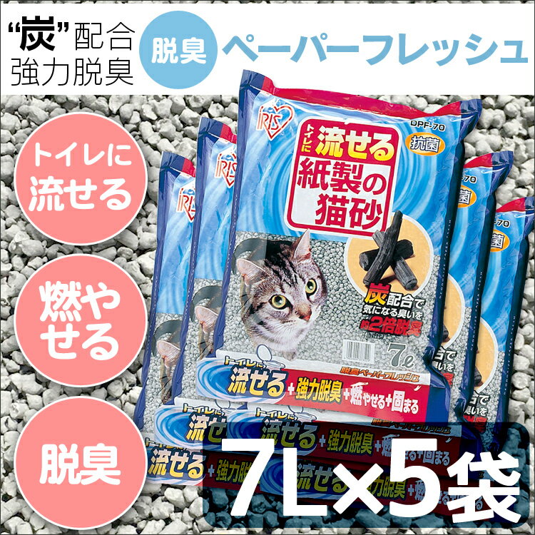 紙の猫砂 脱臭ペーパーフレッシュ 7L×5袋送料無料 猫 キャット ネコ砂 ねこ砂 紙 流…...:dog-kan:10004700