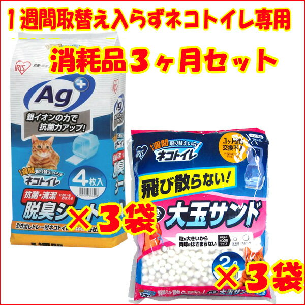 《ニャンとも清潔トイレ・デオトイレにも使用OK！》【送料無料】消耗品3ヶ月セット（大玉）[脱臭シート・脱臭サンドセット・消耗品・システムトイレ・ネコトイレ用・アイリスオーヤマ]